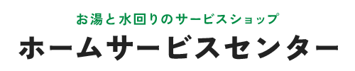 ホームサービスセンター